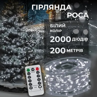 Гірлянда Роса нитка 2000 LED довжина 200 м з пультом від мережі, білий