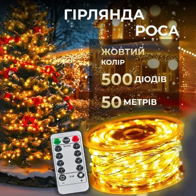 Гирлянда Роса нить 500 LED длина 50 м с пультом от сети, желтый