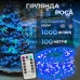 Гирлянда Роса нить 1000 LED длина 100 м от сети, синий