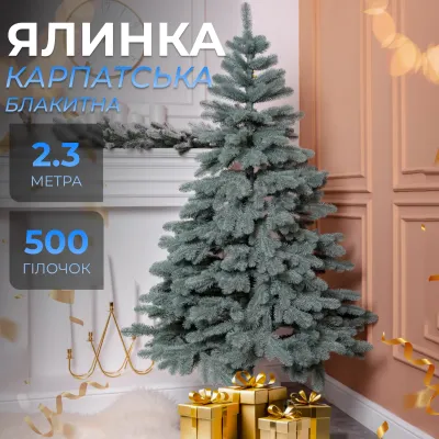 Штучна ялинка лита Карпатська 2,3 м блакитна V18