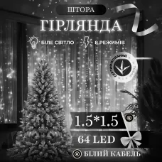 Гирлянда Штора 64 LED 1,5х1,5 м, белый