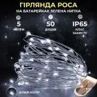 Гирлянда Роса нить 50 LED длина 5 м на батарейках зеленая, белый