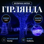 Гирлянда Нить уличная 1000 LED 100 м белая, синий