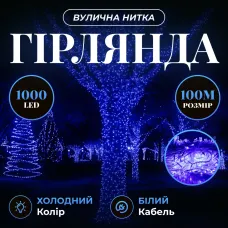 Гирлянда Нить уличная 1000 LED 100 м белая, синий