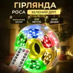 Гірлянда Роса нитка 2000 LED довжина 200 м з пультом від мережі зелена, мультиколор Гірлянда Роса нитка 2000 LED довжина 200 м з пультом від мережі зелена, мультиколор
