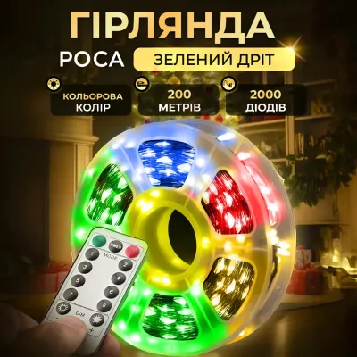 Гірлянда Роса нитка 2000 LED довжина 200 м з пультом від мережі зелена, мультиколор