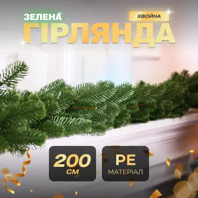 Гирлянда хвойная искусственная литая 2 метра зеленая