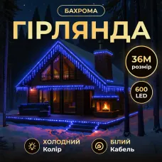 Гирлянда Бахрома уличная 600 LED 36 м от сети белая нить, синий