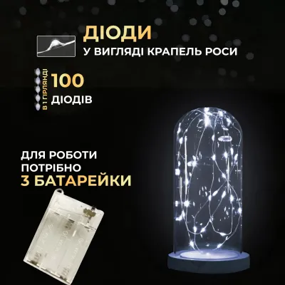 Гірлянда Роса нитка 100 LED довжина 10 м на батарейках, білий