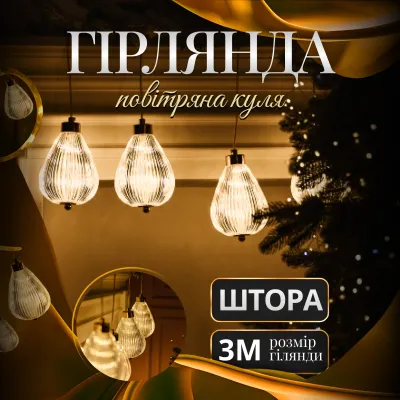 Гирлянда-штора Воздушный шар 3 метра 6 фигур, теплый белый