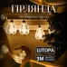 Гирлянда-штора Воздушный шар 3 метра 6 фигур, теплый белый