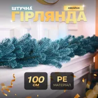 Гірлянда хвойна штучна лита 1 метр блакитна