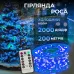 Гірлянда Роса нитка 2000 LED довжина 200 м з пультом від мережі, синій