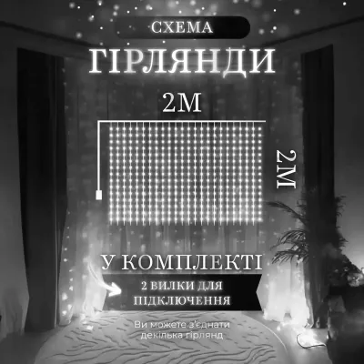 Гірлянда-штора світлодіодна 240 LED розмір 2*2 м, білий Гірлянда-штора світлодіодна 240 LED розмір 2*2 м, білий