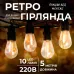 Ретро-гирлянда уличная 10 LED длина 5 метров, теплый белый