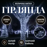 Гирлянда Нить уличная 1000 LED 100 м черная, белый