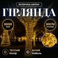 Гирлянда Нить уличная 1000 LED 100 м белая, желтый