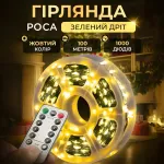 Гірлянда Роса нитка 1000 LED довжина 100 м з пультом від мережі зелена, жовтий Гірлянда Роса нитка 1000 LED довжина 100 м з пультом від мережі зелена, жовтий