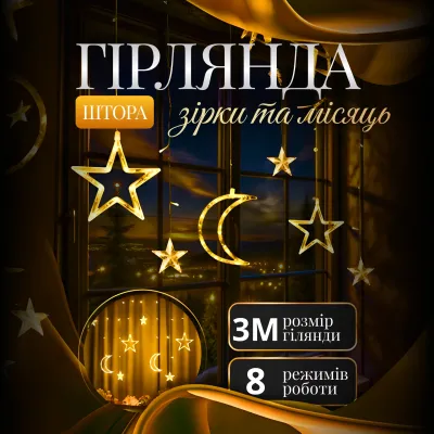 Гирлянда-штора Луна и звезды размер 3*0,9 м 12 фигур, желтый