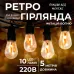 Ретро-гирлянда уличная 10 LED длина 5 метров, имитация огня