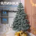 Искусственная елка литая Карпатская 1,5 м голубая V18