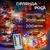 Гирлянда Роса нить 2000 LED длина 200 м с пультом от сети, мультиколор