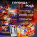 Гірлянда Роса нитка 2000 LED довжина 200 м з пультом від мережі, мультиколор
