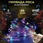 Гирлянда Роса нить 50 LED длина 5 м на батарейках, мультиколор