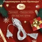 Удлинитель для гирлянды 5 метров, прозрачный