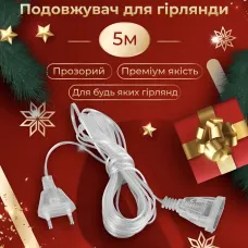 Удлинитель для гирлянды 5 метров, прозрачный