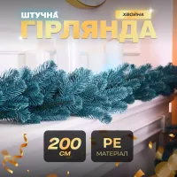 Гірлянда штучна лита Хвоя 2 метри блакитна