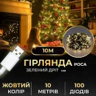 Гирлянда Роса нить 100 LED длина 10 м от USB зеленая, желтый