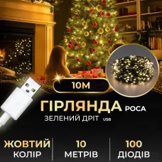 Гирлянда Роса нить 100 LED длина 10 м от USB зеленая, желтый