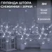 Гірлянда-штора Зірки та сніжинки розмір 3*0,9 м 10 фігур, білий