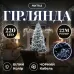 Гірлянда Нитка 220 LED 22 м чорна, білий