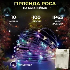 Гирлянда Роса нить 100 LED длина 10 м на батарейках, мультиколор