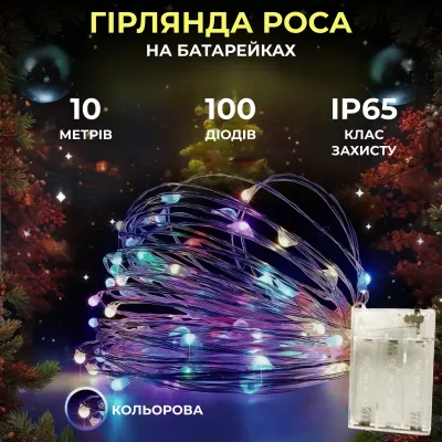 Гірлянда Роса нитка 100 LED довжина 10 м на батарейках, мультиколор