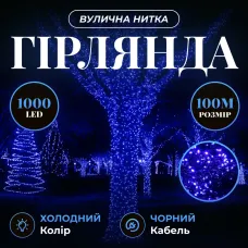 Гирлянда Нить уличная 1000 LED 100 м черная, синий