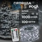 Гирлянда Роса нить 1000 LED длина 100 м от сети, белый