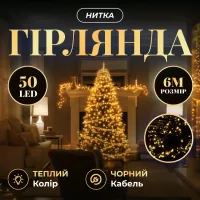 Гирлянда Нить 50 LED 6 м черная, желтый