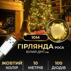Гирлянда Роса 100 LED длина 10 м от USB, желтый