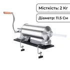 Шприц колбасный горизонтальный на 2 кг из нержавеющей стали 11,5 см