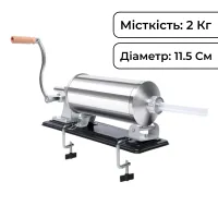 Шприц ковбасний горизонтальний на 2 кг із нержавіючої сталі 11,5 см