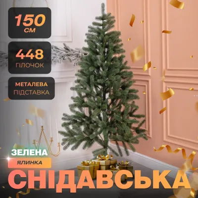 Штучна ялинка лита Снідавська 1,5 метра зелена