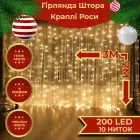 Гирлянда-штора Роса 200 LED размер 3*2 м, желтый
