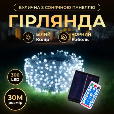 Гирлянда Нить уличная 300 LED 30 м на солнечной батарее черная, белый