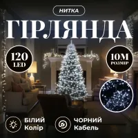 Гирлянда Нить 120 LED 10 м черная, белый