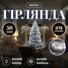 Гирлянда Нить 50 LED 6 м прозрачная, белый